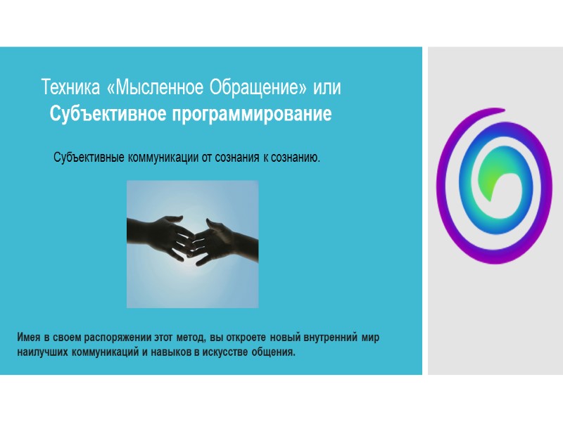 Техника «Мысленное Обращение» или Субъективное программирование Имея в своем распоряжении этот метод, вы откроете